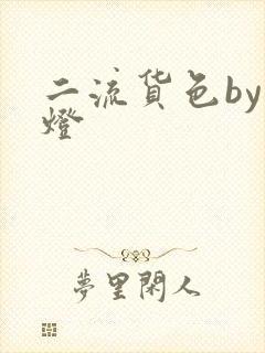 二流货色by尾灯