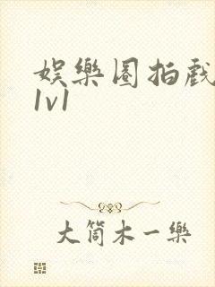 娱乐圈拍戏的c1v1封面