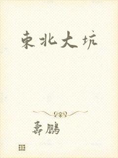 东北大坑