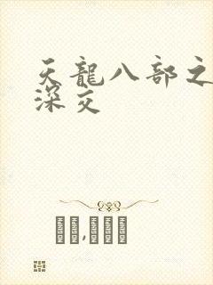 天龙八部之极乐深交