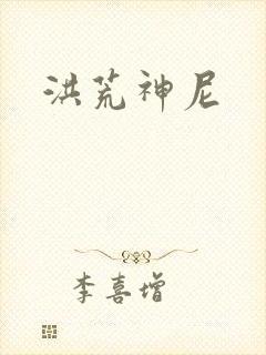 洪荒神尼