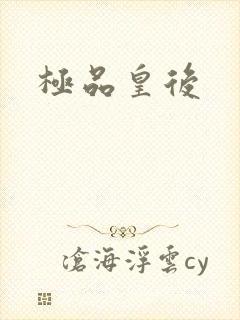 极品皇后
