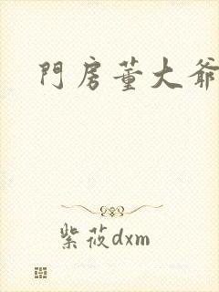 门房董大爷
