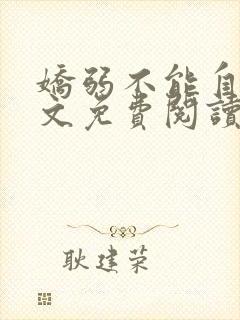 娇弱不能自理全文免费阅读笔趣阁