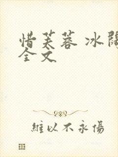 惜芙蓉 冰阔落全文