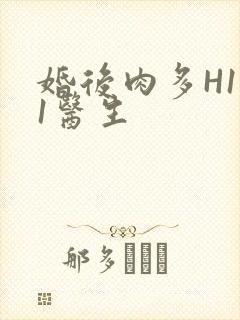 婚后肉多H1V1医生