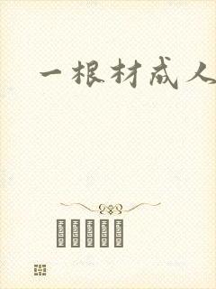 一根材成人封面