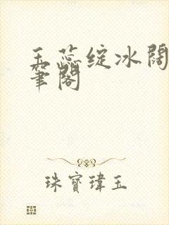 玉蕊绽冰阔落趣笔阁