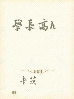 学长高h