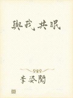 与我共眠
