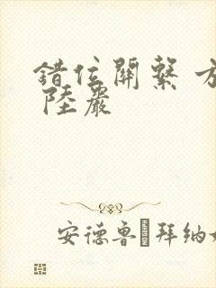 错位关系 方糖 陆岩