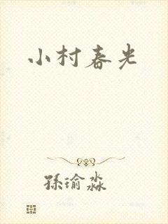 小村春光封面