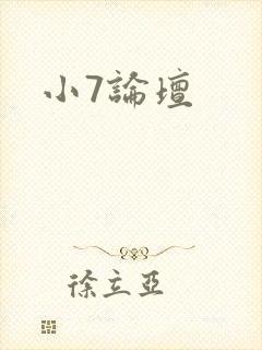 小7论坛