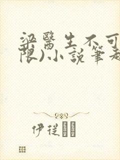 梁医生不可以(限)小说笔趣阁封面