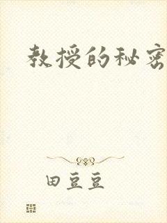 教授的秘密