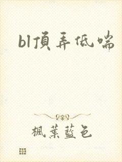 bl顶弄低喘封面