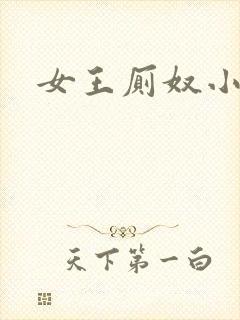 女王厕奴小说