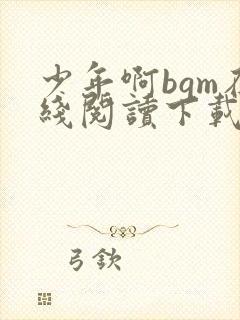 少年啊bgm在线阅读下载免费