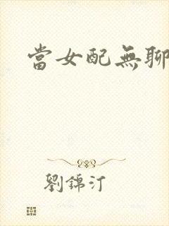 当女配无聊时
