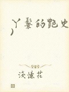 丫鬟的艳史(H)