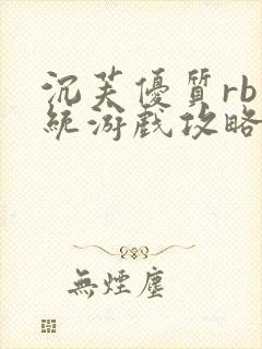 沉芙优质rb系统游戏攻略系统