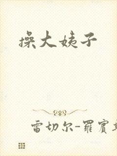 操大姨子