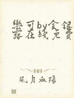 乐可by金银花露在线免费阅读