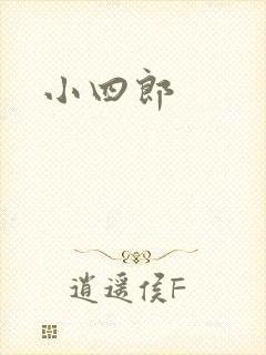 小四郎封面