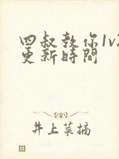 四叔教你1v2更新时间