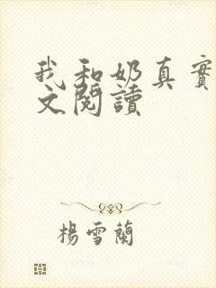 我和奶真实乱全文阅读
