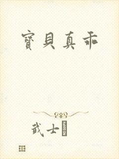 宝贝真乖