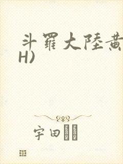 斗罗大陆黄文(H)封面