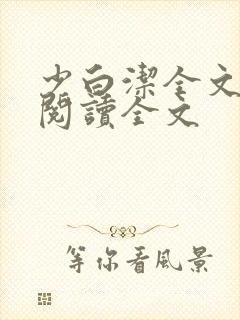 少白洁全文免费阅读全文