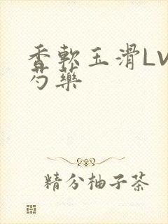 香软玉滑LVL芍药
