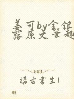 姜可by金银花露原文笔趣阁