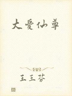 大爱仙尊
