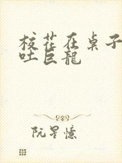 校花在桌子下吞吐巨龙封面
