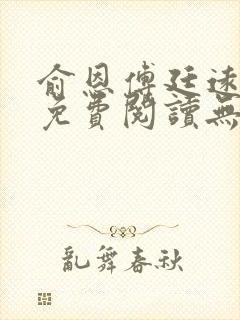 俞恩傅廷远全文免费阅读无弹窗