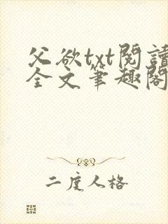 父欲txt阅读全文笔趣阁