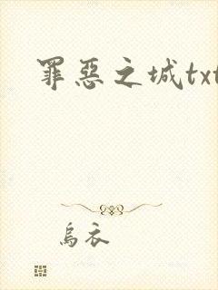 罪恶之城txt