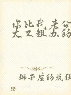你比我老公的又大又粗办的还舒坦