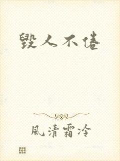 毁人不倦
