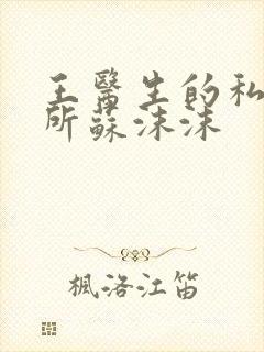 王医生的私人诊所苏沫沫