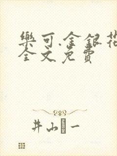 乐可.金银花露全文免费