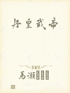 丹皇武帝