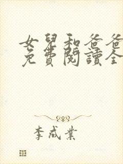 女儿和爸爸小说免费阅读全文