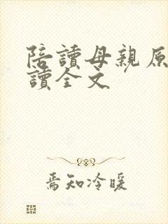陪读母亲原文阅读全文