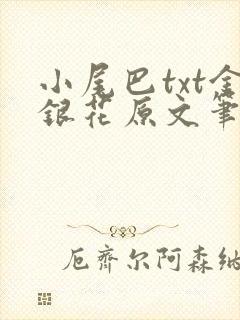 小尾巴txt金银花原文笔趣阁在线阅读
