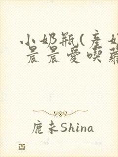 小奶瓶(产奶) 晨晨爱吃萝卜