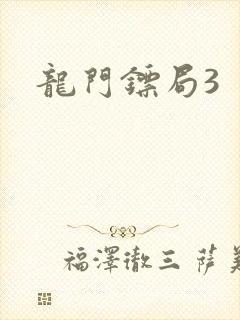 龙门镖局3